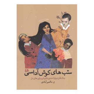 کتاب شب های کوش آداسی اثر م مالمیرآبادی انتشارات هیلا