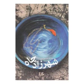 کتاب شهرزاد چاه اثر مژده ساجدین انتشارات هیلا