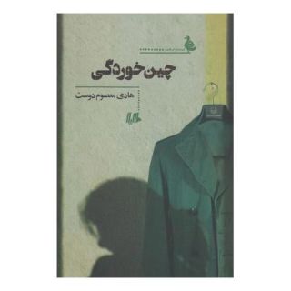 کتاب چین خوردگی اثر هادی معصوم دوست انتشارات هیلا