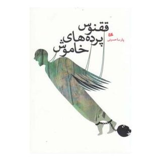 کتاب ققنوس پرده های خاموش اثر پارسا حسینی انتشارات هیلا
