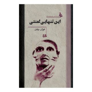 کتاب این تنهایی لعنتی اثر فوژان برقیان انتشارات هیلا
