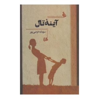 کتاب آینه تال اثر سودابه فرضی پور انتشارات هیلا