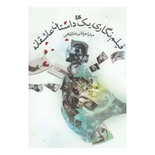کتاب فیلم نگاری یک داستان عاشقانه اثر میترا عرفانی خانقاهی انتشارات هیلا