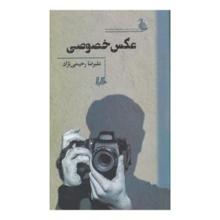 کتاب عکس خصوصی اثر علیرضا رحیمی نژاد انتشارات هیلا