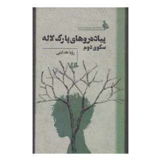 کتاب پیاده روهای پارک لاله سکوی دوم اثر رویا هدایتی انتشارات هیلا