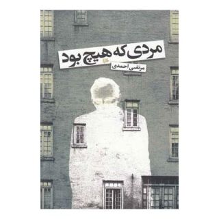 کتاب مردی که هیچ بود اثر مرتضی احمدی انتشارات هیلا