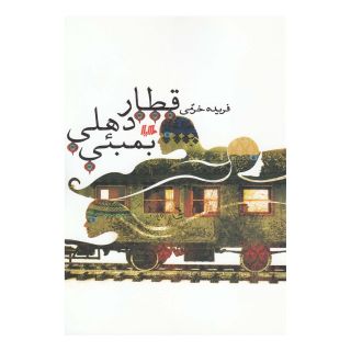 کتاب قطار دهلی بمبئی اثر فریده خرمی انتشارات هیلا