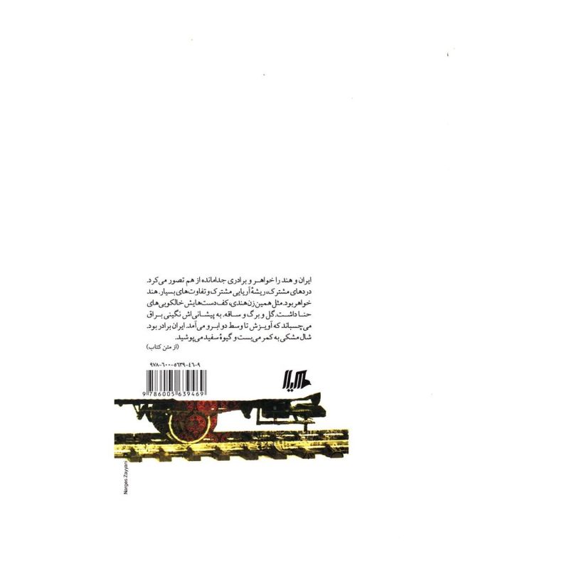 کتاب قطار دهلی بمبئی اثر فریده خرمی انتشارات هیلا