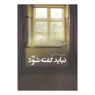 کتاب نباید گفته شود اثر پروین مختاری انتشارات هیلا