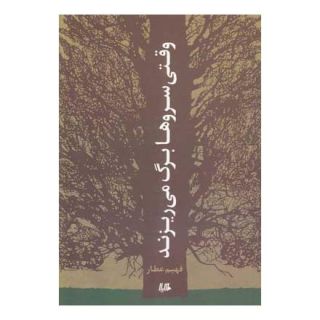 کتاب وقتی سروها برگ می ریزند اثر فهیم عطار انتشارات هیلا
