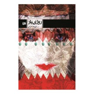 کتاب روژی یار اثر فریده خرمی انتشارات هیلا