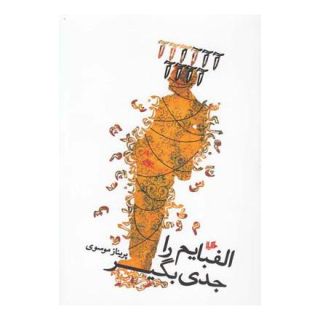 کتاب الفبایم را جدی بگیر اثر پریناز موسوی انتشارات هیلا