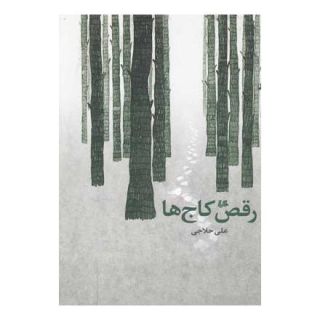 کتاب رقص کاج ها اثر علی حلاجی انتشارات هیلا