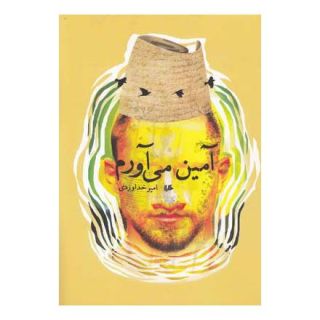 کتاب آمین می آورم اثر امیر خداوردی انتشارات هیلا