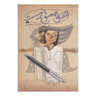 کتاب اتفاق ممنوع نیست اثر حسین یعقوبی انتشارات هیلا