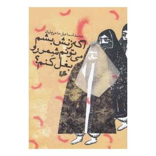 کتاب اگه زنش بشم می تونم شمر رو بغل کنم اثر محمداسماعیل حاجی علیان انتشارات هیلا
