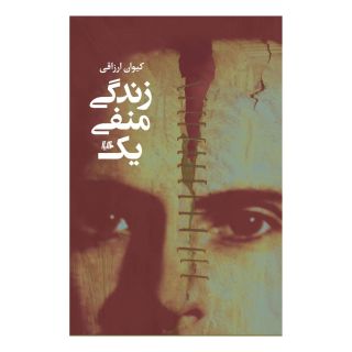 کتاب زندگی منفی یک اثر کیوان ارزاقی انتشارات هیلا