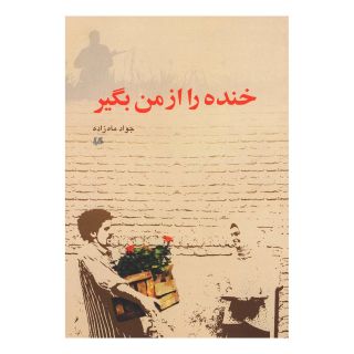 کتاب خنده را از من بگیر اثر جواد ماه زاده انتشارات هیلا