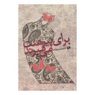 کتاب برای پیرهنت می میرند اثر ناتاشا محرم زاده انتشارات هیلا
