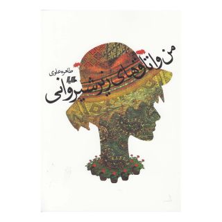 کتاب من و اتاق های زیر شیروانی اثر طاهره علوی انتشارات هیلا