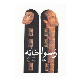 کتاب رسواخانه اثر محمدعلی مهمان نوازان انتشارات هیلا