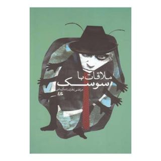 کتاب ملاقات با سوسک اثر مرتضی نظری زاده کرمانی انتشارات هیلا