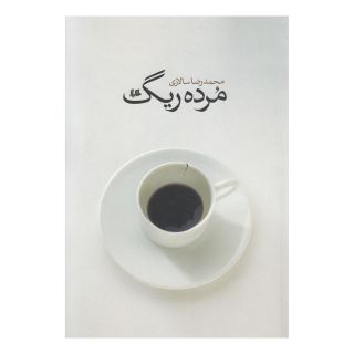 کتاب مرده ریگ اثر محمدرضا سالاری انتشارات هیلا