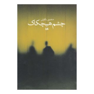 کتاب چشم هیچکاک اثر منصور یاقوتی انتشارات هیلا