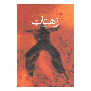کتاب زهتاب اثر زهره جمشیدی انتشارات هیلا