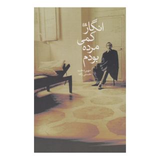 کتاب انگار کمی مرده بودم اثر مهین دخت حسنی زاده انتشارات هیلا