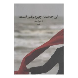 کتاب این جا همه چیز موقتی است اثر تکتم توسلی انتشارات هیلا
