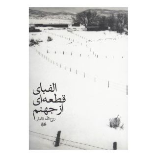 کتاب الفبای قطعه ای از جهنم اثر روح الله کاملی انتشارات هیلا