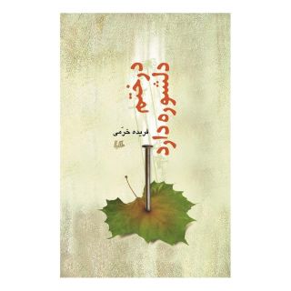 کتاب درختم دلشوره دارد اثر فریده خرمی انتشارات هیلا