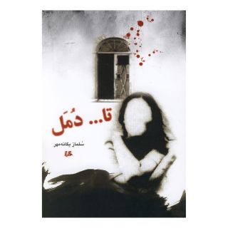 کتاب تا دمل اثر سلماز یگانه مهر انتشارات هیلا