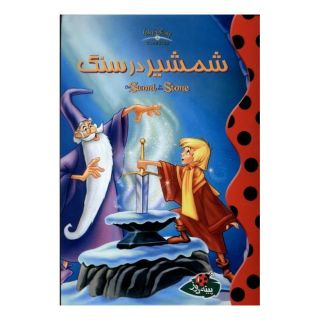 کتاب شمشیر در سنگ اثر والت دیزنی انتشارات پینه دوز