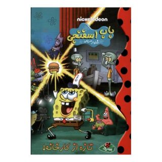کتاب باب اسفنجی : تازه از کارخانه اثر کایل مک کالچ انتشارات پینه دوز