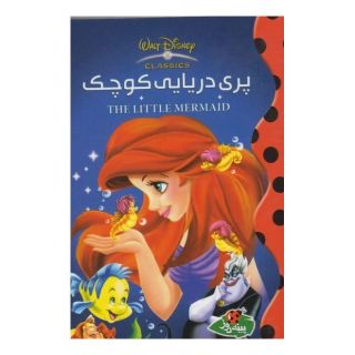 کتاب پری دریایی کوچک اثر والت دیزنی انتشارات پینه دوز