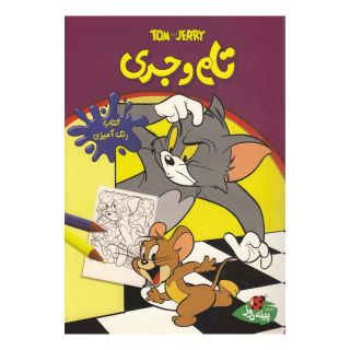 تام و جری: کتاب رنگ آمیزی اثر برادران وارنر انتشارات پینه دوز