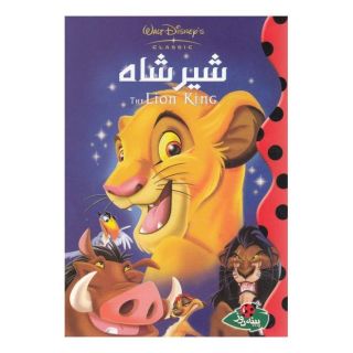 کتاب شیر شاه اثر والت دیزنی انتشارات پینه دوز