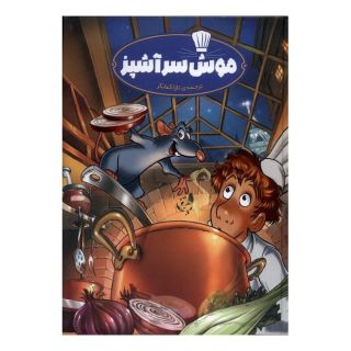 کتاب موش سرآشپز اثر والت دیزنی انتشارات سفیدسار (وروجک)