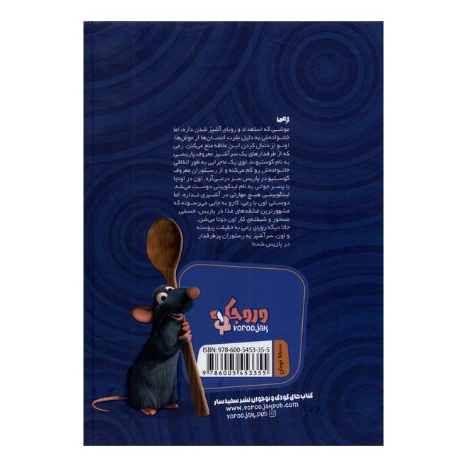 کتاب موش سرآشپز اثر والت دیزنی انتشارات سفیدسار (وروجک)