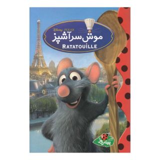 کتاب موش سر آشپز اثر والت دیزنی انتشارات پینه دوز
