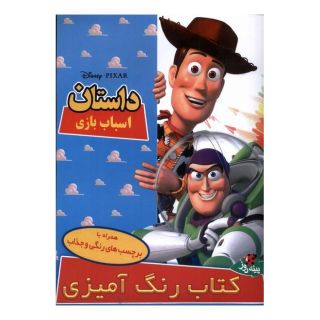 کتاب داستان اسباب بازی اثر والت دیزنی انتشارات پینه دوز