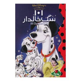 کتاب 101 سگ خالدار اثر والت دیزنی انتشارات پینه دوز