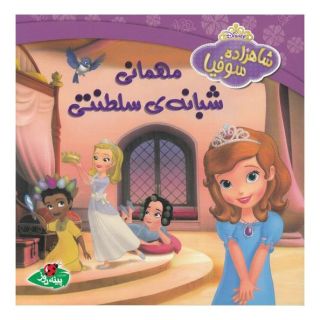 کتاب مهمانی شبانه ی سلطنتی اثر کاترین هاپکا انتشارات پینه دوز