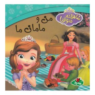 کتاب من و مامان ما اثر کاترین هاپکا انتشارات پینه دوز