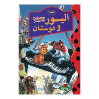 کتاب الیور و دوستان اثر والت دیزنی انتشارات پینه دوز