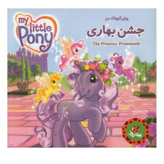 کتاب جشن بهاری اثر نورا پلیزاری انتشارات پینه دوز