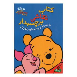 کتاب نقاشی برچسبدار اثر والت دیزنی انتشارات پینه دوز