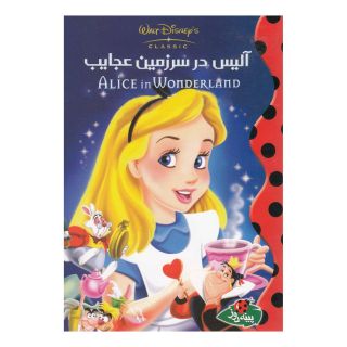 کتاب آلیس در سرزمین عجایب اثر والت دیزنی انتشارات پینه دوز